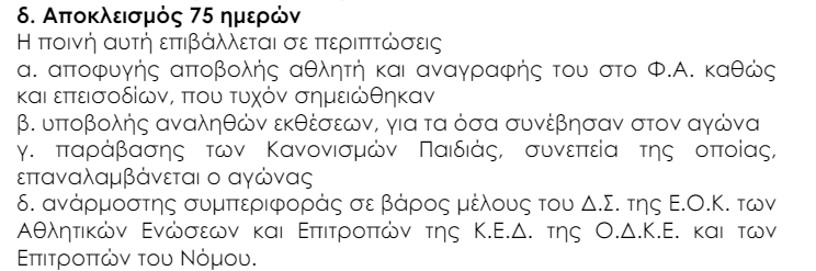 Λιόλιος, κανονισμός